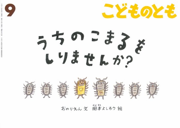 こどものとも 2022年9月号 (発売日2022年08月03日) 表紙