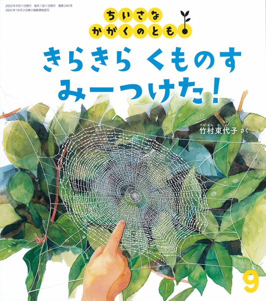 ちいさなかがくのとも 2022年9月号 (発売日2022年08月03日) 表紙