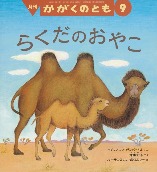 かがくのとも 2022年9月号 (発売日2022年08月03日) 表紙