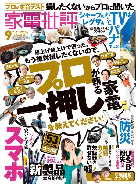 家電批評 2022年9月号 (発売日2022年08月03日) 表紙