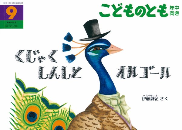 こどものとも年中向き 2022年9月号 (発売日2022年08月03日) 表紙