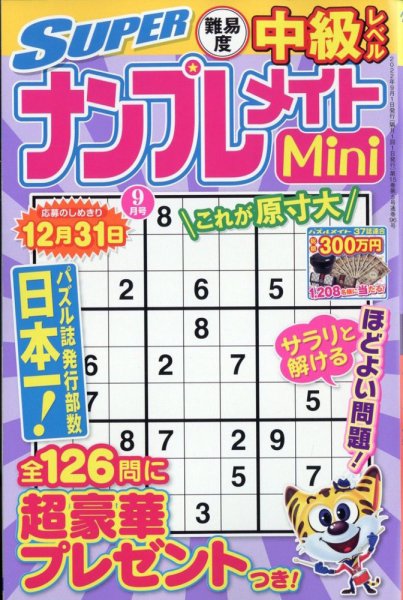 SUPERナンプレメイトMini 2022年9月号 (発売日2022年08月02日) 表紙