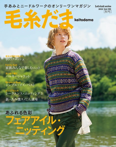 毛糸だま 2022年秋号　No.195 (発売日2022年08月08日) 表紙