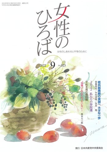 女性のひろば 22年9月号 発売日22年08月03日 雑誌 定期購読の予約はfujisan