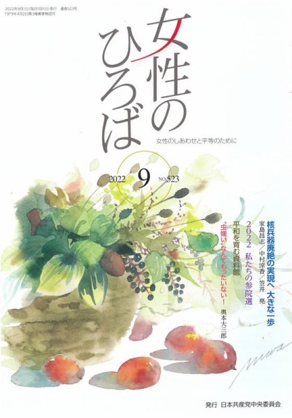 女性のひろば 2022年9月号 (発売日2022年08月03日) 表紙