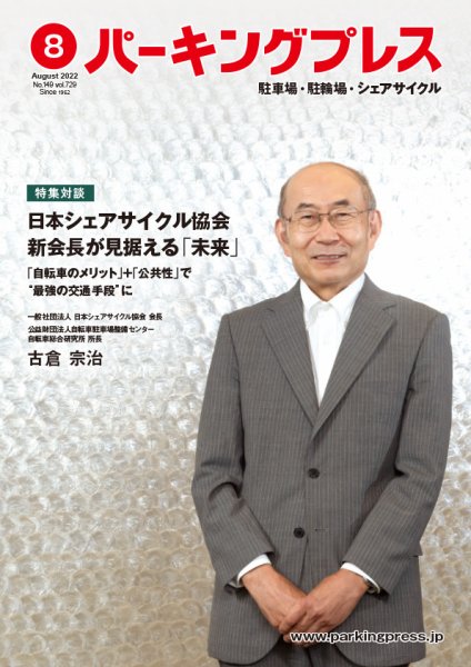 自転車・バイク・自動車駐車場　パーキングプレス vol.729 (発売日2022年08月09日) 表紙