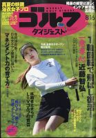 週刊ゴルフダイジェスト 2022年8月16日号 (発売日2022年08月02日) 表紙