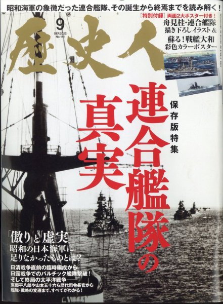 歴史人 2022年9月号 (発売日2022年08月05日) 表紙
