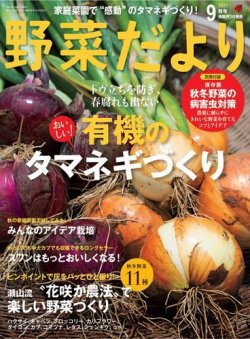 野菜だより 2022年9月号 (発売日2022年08月03日) | 雑誌/電子書籍/定期