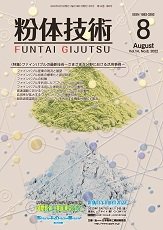 粉体技術 2022年8月号 (発売日2022年08月05日) 表紙