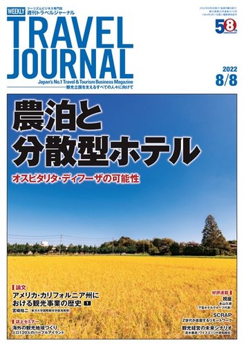 週刊トラベルジャーナル 2022年8/8号 (発売日2022年08月08日) | 雑誌