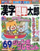 漢字簡単太郎 2022年9月号 表紙
