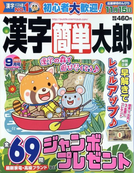 漢字簡単太郎 2022年9月号 (発売日2022年08月02日) 表紙