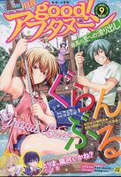 good！アフタヌーン 2022年9月号 表紙
