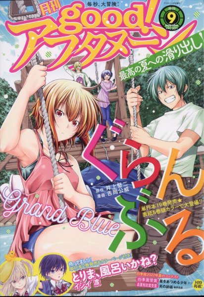 good！アフタヌーン 2022年9月号 (発売日2022年08月05日) 表紙