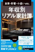 SUUMO新築マンション埼玉県版 22/08/02号 (発売日2022年08月02日) 表紙