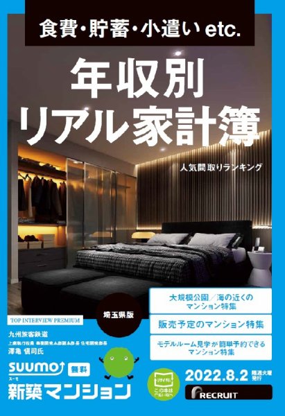 SUUMO新築マンション埼玉県版 22/08/02号 (発売日2022年08月02日) 表紙