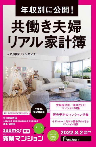 SUUMO新築マンション千葉県・茨城県南版 22/08/02号 (発売日2022年08月02日) 表紙