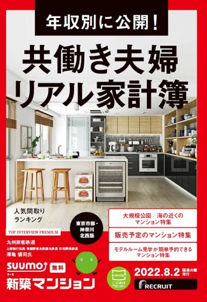 SUUMO新築マンション東京市部・神奈川北西版 22/08/02号 (発売日2022年08月02日) 表紙