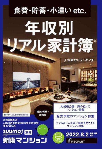 SUUMO新築マンション横浜・川崎・湘南版 22/08/02号 (発売日2022年08月02日) 表紙