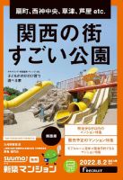 SUUMO新築マンション関西版 22/08/02号 (発売日2022年08月02日) 表紙