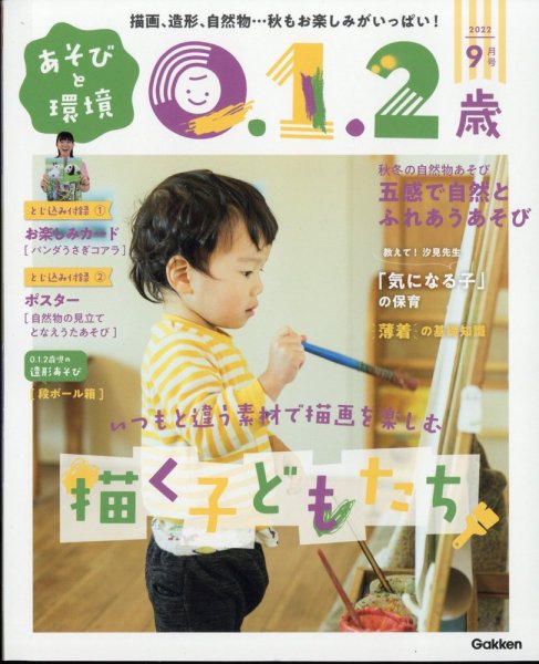 あそびと環境0・1・2歳 2022年9月号 (発売日2022年08月02日) 表紙
