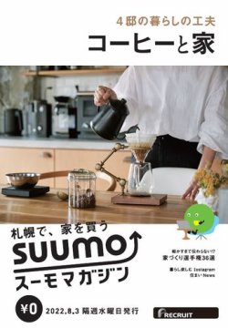 SUUMOマガジン札幌 22/08/03号 (発売日2022年08月05日) 表紙