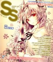 SS（スモールエス） 16号 表紙