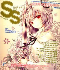 SS（スモールエス） 16号 (発売日2009年01月20日) 表紙