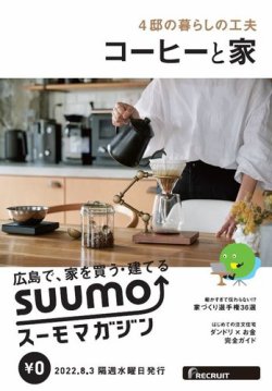 SUUMOマガジン広島 22/08/03号 (発売日2022年08月05日) 表紙