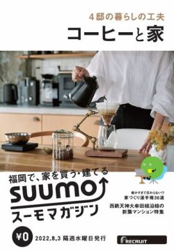 SUUMOマガジン福岡 22/08/03号 (発売日2022年08月05日) 表紙