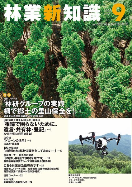 林業新知識 9月号 (発売日2022年08月05日) 表紙