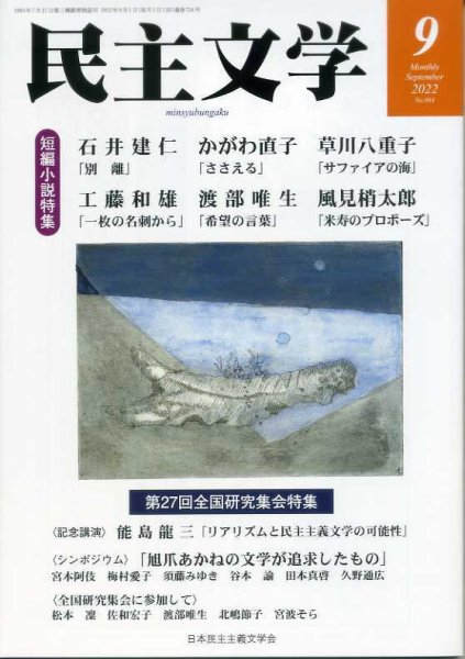 民主文学 ９月号 (発売日2022年08月08日) 表紙