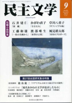 民主文学 ９月号 (発売日2022年08月08日) 表紙