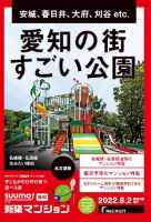 SUUMO新築マンション名古屋版 22/08/02号 (発売日2022年08月02日) 表紙