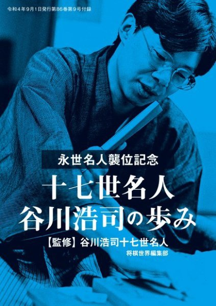 将棋世界 付録 2022年08月05日発売号 表紙
