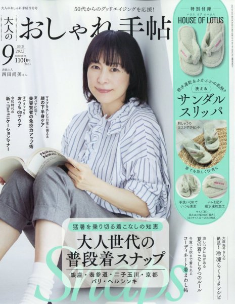 大人のおしゃれ手帖 2022年9月号 (発売日2022年08月05日) 表紙