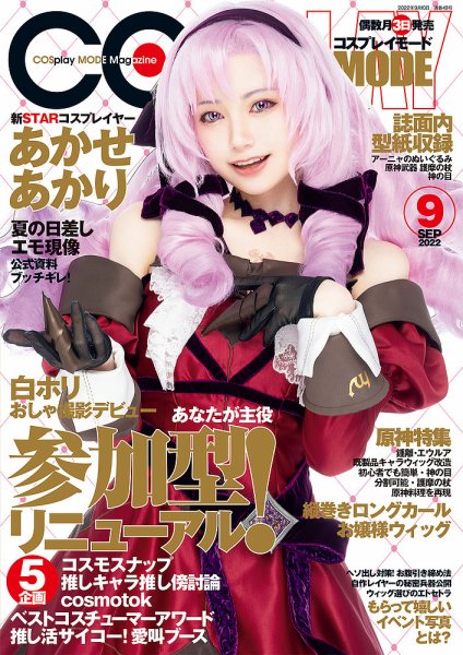 コスプレイモード 2021年 9月 COSPLAY MODE(コスプレイモード) 2021年 9 月号 - メルカリ