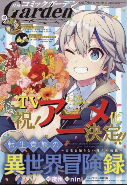 月刊 コミックガーデン 2022年9月号 (発売日2022年08月05日) 表紙