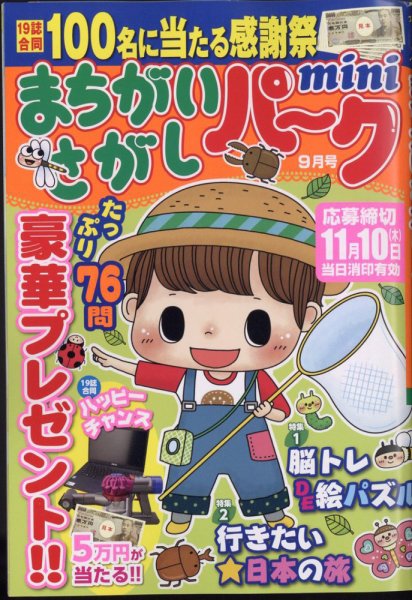 まちがいさがしパークmini 2022年9月号 (発売日2022年08月02日) 表紙
