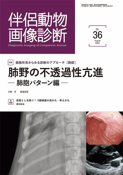 伴侶動物画像診断 第36号 (発売日2022年08月05日) 表紙