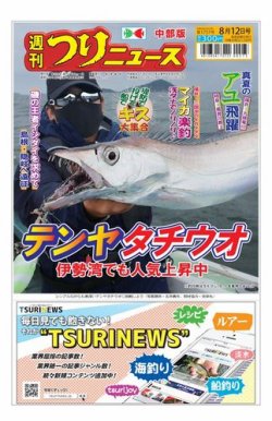 週刊つりニュース　中部版 2022年08月08日発売号 表紙