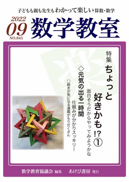 数学教室 2022年9月号 (発売日2022年08月07日) 表紙