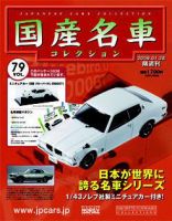 国産名車コレクション 第79号 (発売日2009年01月14日) 表紙