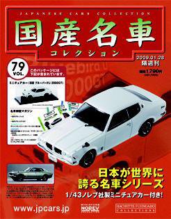 国産名車コレクション 第79号 (発売日2009年01月14日) 表紙