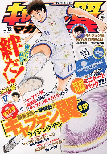 キャプテン翼マガジン Vol.13 (発売日2022年08月03日) | 雑誌/定期購読 