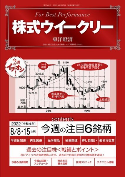 株式ウイークリー 2022年08月08日発売号 表紙