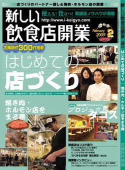 新しい飲食店開業 2009年2月号 (発売日2009年01月20日) 表紙