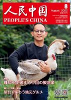人民中国 2022年8月号 表紙