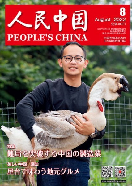 人民中国 2022年8月号 (発売日2022年08月09日) 表紙
